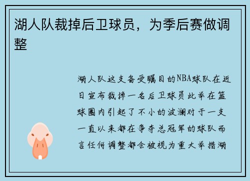 湖人队裁掉后卫球员，为季后赛做调整