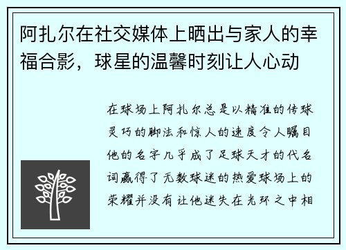 阿扎尔在社交媒体上晒出与家人的幸福合影，球星的温馨时刻让人心动