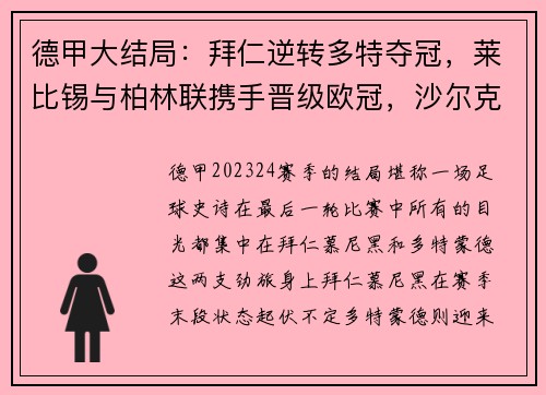 德甲大结局：拜仁逆转多特夺冠，莱比锡与柏林联携手晋级欧冠，沙尔克黯然降级