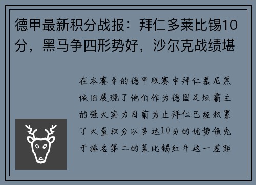 德甲最新积分战报：拜仁多莱比锡10分，黑马争四形势好，沙尔克战绩堪忧