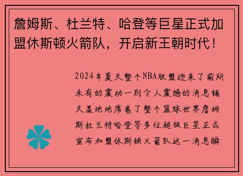 詹姆斯、杜兰特、哈登等巨星正式加盟休斯顿火箭队，开启新王朝时代！