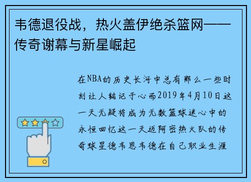 韦德退役战，热火盖伊绝杀篮网——传奇谢幕与新星崛起