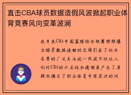直击CBA球员数据造假风波掀起职业体育竞赛风向变革波澜