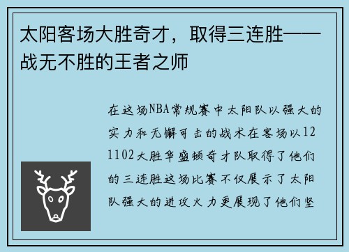 太阳客场大胜奇才，取得三连胜——战无不胜的王者之师