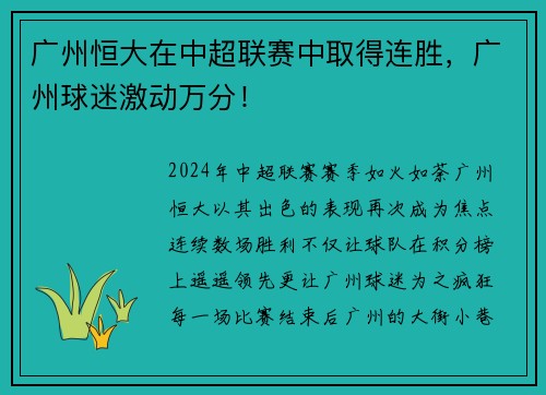 广州恒大在中超联赛中取得连胜，广州球迷激动万分！