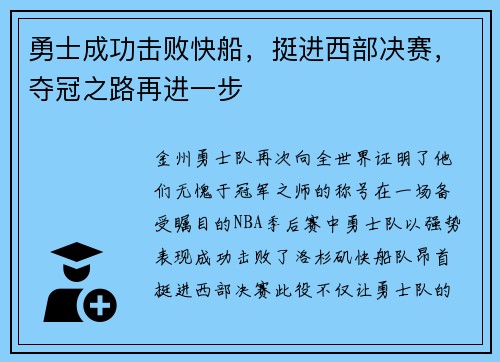 勇士成功击败快船，挺进西部决赛，夺冠之路再进一步
