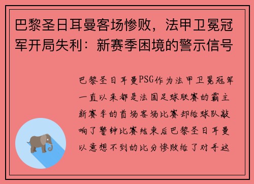 巴黎圣日耳曼客场惨败，法甲卫冕冠军开局失利：新赛季困境的警示信号？
