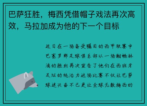 巴萨狂胜，梅西凭借帽子戏法再次高效，马拉加成为他的下一个目标