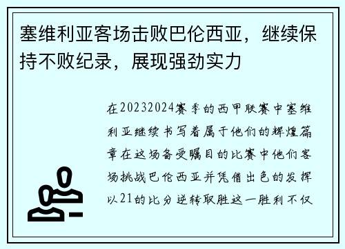 塞维利亚客场击败巴伦西亚，继续保持不败纪录，展现强劲实力
