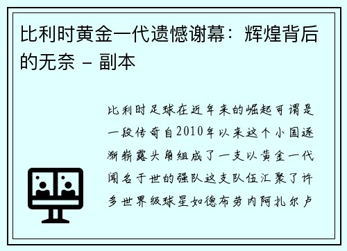 比利时黄金一代遗憾谢幕：辉煌背后的无奈 - 副本