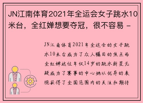 JN江南体育2021年全运会女子跳水10米台，全红婵想要夺冠，很不容易 - 副本 (2)