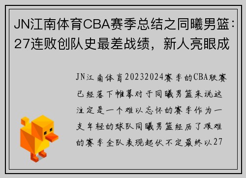 JN江南体育CBA赛季总结之同曦男篮：27连败创队史最差战绩，新人亮眼成希望之光