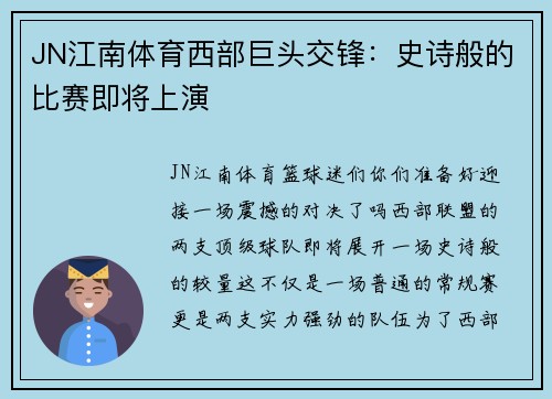 JN江南体育西部巨头交锋：史诗般的比赛即将上演