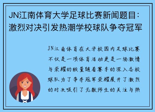 JN江南体育大学足球比赛新闻题目：激烈对决引发热潮学校球队争夺冠军荣耀
