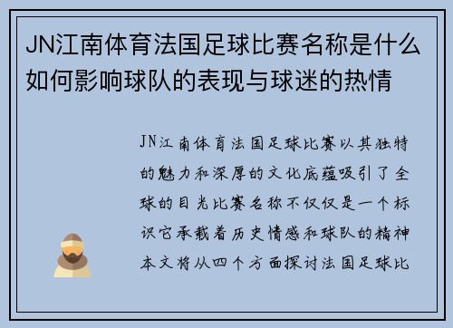 JN江南体育法国足球比赛名称是什么如何影响球队的表现与球迷的热情
