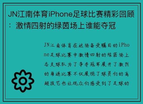 JN江南体育iPhone足球比赛精彩回顾：激情四射的绿茵场上谁能夺冠