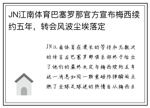 JN江南体育巴塞罗那官方宣布梅西续约五年，转会风波尘埃落定