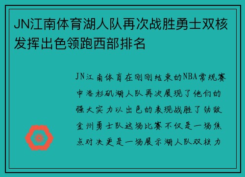 JN江南体育湖人队再次战胜勇士双核发挥出色领跑西部排名