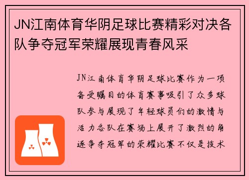 JN江南体育华阴足球比赛精彩对决各队争夺冠军荣耀展现青春风采