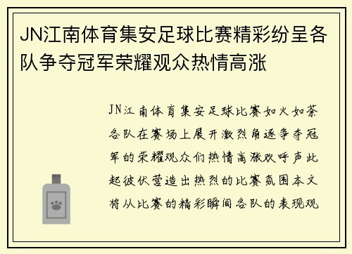 JN江南体育集安足球比赛精彩纷呈各队争夺冠军荣耀观众热情高涨