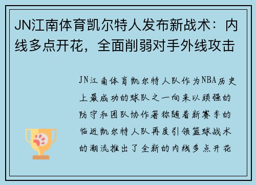 JN江南体育凯尔特人发布新战术：内线多点开花，全面削弱对手外线攻击