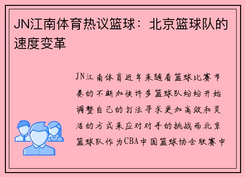 JN江南体育热议篮球：北京篮球队的速度变革