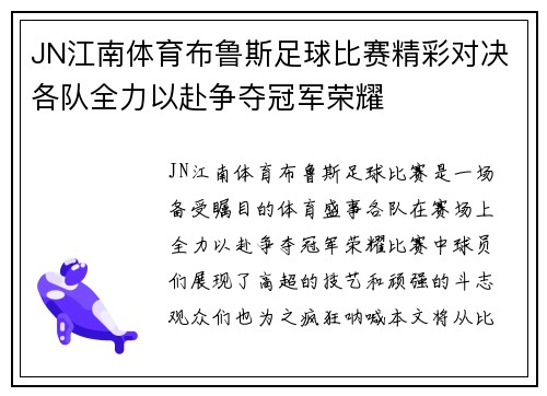 JN江南体育布鲁斯足球比赛精彩对决各队全力以赴争夺冠军荣耀