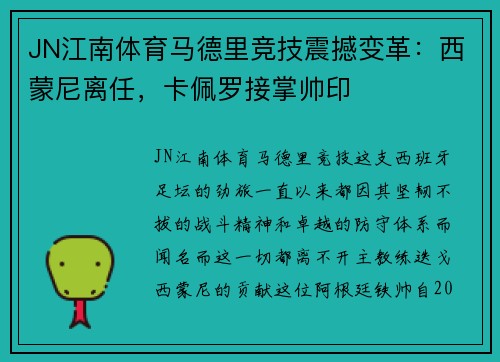 JN江南体育马德里竞技震撼变革：西蒙尼离任，卡佩罗接掌帅印