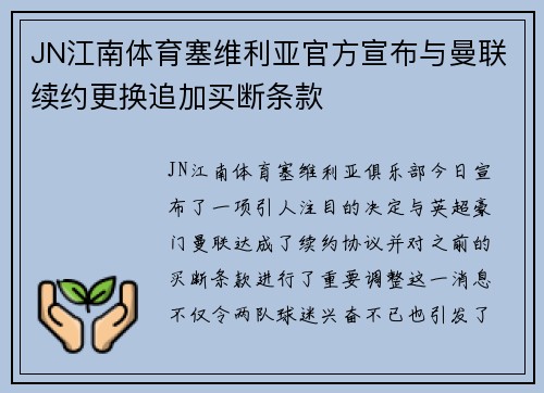 JN江南体育塞维利亚官方宣布与曼联续约更换追加买断条款