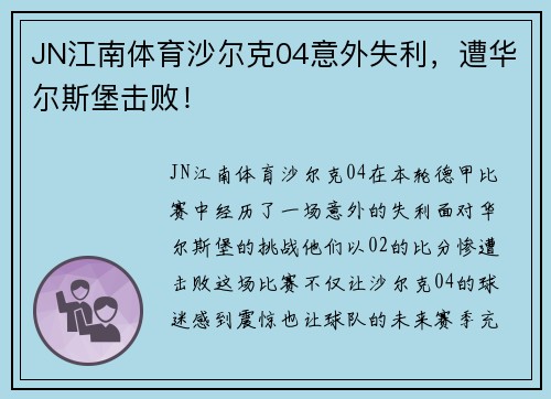 JN江南体育沙尔克04意外失利，遭华尔斯堡击败！