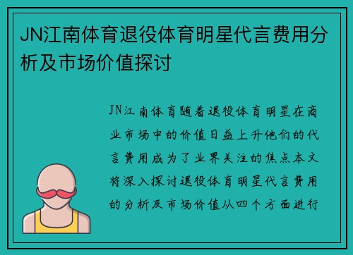 JN江南体育退役体育明星代言费用分析及市场价值探讨