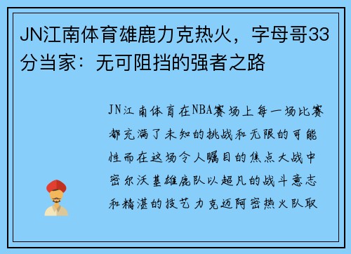 JN江南体育雄鹿力克热火，字母哥33分当家：无可阻挡的强者之路