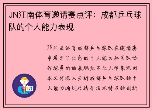 JN江南体育邀请赛点评：成都乒乓球队的个人能力表现