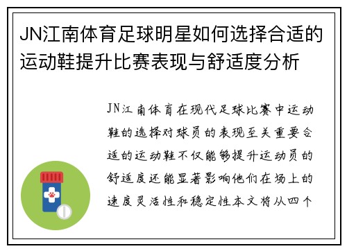 JN江南体育足球明星如何选择合适的运动鞋提升比赛表现与舒适度分析