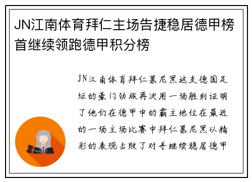 JN江南体育拜仁主场告捷稳居德甲榜首继续领跑德甲积分榜