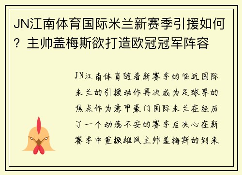 JN江南体育国际米兰新赛季引援如何？主帅盖梅斯欲打造欧冠冠军阵容