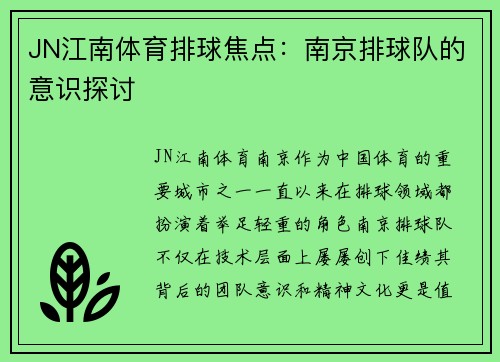 JN江南体育排球焦点：南京排球队的意识探讨