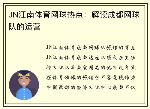 JN江南体育网球热点：解读成都网球队的运营