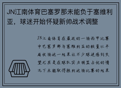 JN江南体育巴塞罗那未能负于塞维利亚，球迷开始怀疑新帅战术调整