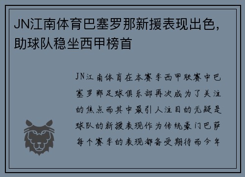 JN江南体育巴塞罗那新援表现出色，助球队稳坐西甲榜首