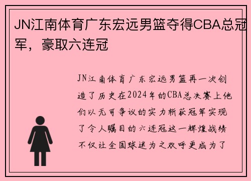 JN江南体育广东宏远男篮夺得CBA总冠军，豪取六连冠
