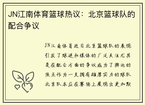 JN江南体育篮球热议：北京篮球队的配合争议