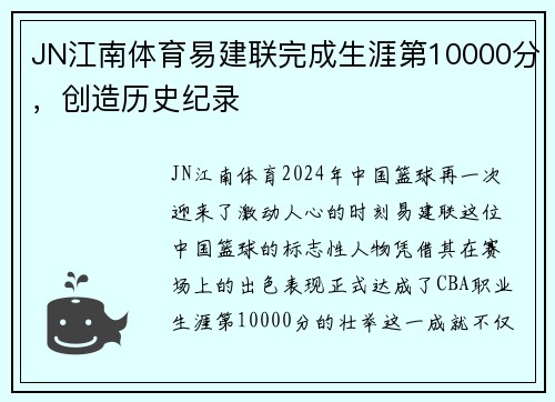 JN江南体育易建联完成生涯第10000分，创造历史纪录