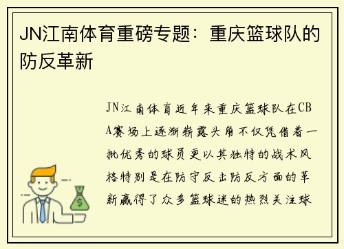 JN江南体育重磅专题：重庆篮球队的防反革新
