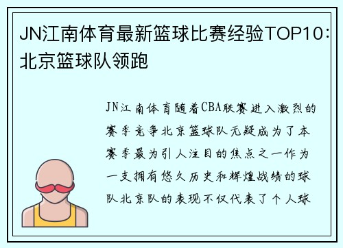 JN江南体育最新篮球比赛经验TOP10：北京篮球队领跑
