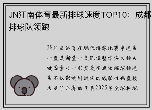 JN江南体育最新排球速度TOP10：成都排球队领跑