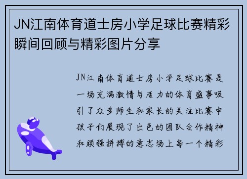 JN江南体育道士房小学足球比赛精彩瞬间回顾与精彩图片分享