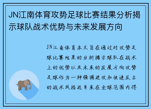 JN江南体育攻势足球比赛结果分析揭示球队战术优势与未来发展方向
