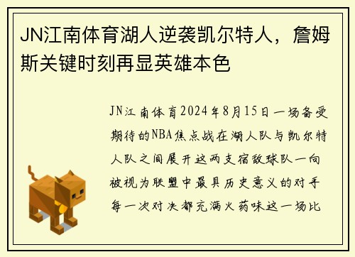 JN江南体育湖人逆袭凯尔特人，詹姆斯关键时刻再显英雄本色