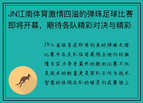 JN江南体育激情四溢的弹珠足球比赛即将开幕，期待各队精彩对决与精彩瞬间